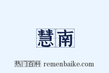 慧南是什么意思的图片